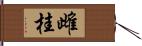 雌桂 Hand Scroll