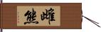 雌熊 Hand Scroll