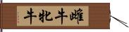 雌牛 Hand Scroll