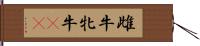 雌牛 Hand Scroll