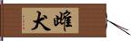 雌犬 Hand Scroll