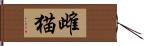 雌猫 Hand Scroll