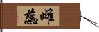 雌蕊 Hand Scroll