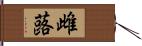 雌蕗 Hand Scroll