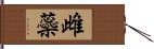 雌蘂 Hand Scroll