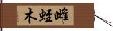 雌蛭木 Hand Scroll