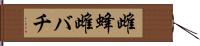 雌蜂 Hand Scroll