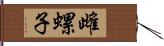 雌螺子 Hand Scroll