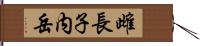 雌長子内岳 Hand Scroll