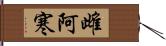 雌阿寒 Hand Scroll