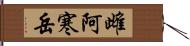 雌阿寒岳 Hand Scroll