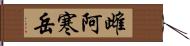 雌阿寒岳 Hand Scroll