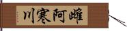 雌阿寒川 Hand Scroll