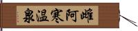 雌阿寒温泉 Hand Scroll