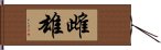 雌雄 Hand Scroll