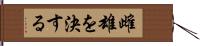 雌雄を決する Hand Scroll