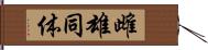 雌雄同体 Hand Scroll