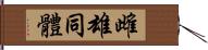 雌雄同體 Hand Scroll