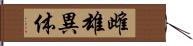 雌雄異体 Hand Scroll