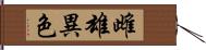 雌雄異色 Hand Scroll