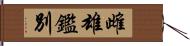 雌雄鑑別 Hand Scroll