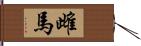 雌馬 Hand Scroll