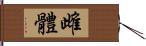 雌體 Hand Scroll