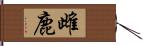 雌鹿 Hand Scroll