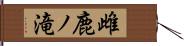 雌鹿ノ滝 Hand Scroll