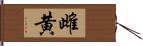 雌黄 Hand Scroll