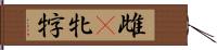 雌(P) Hand Scroll