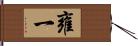 雍一 Hand Scroll