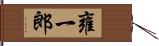 雍一郎 Hand Scroll