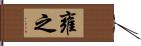 雍之 Hand Scroll