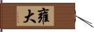 雍大 Hand Scroll