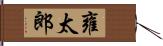 雍太郎 Hand Scroll