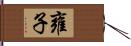 雍子 Hand Scroll