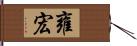 雍宏 Hand Scroll