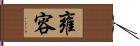 雍容 Hand Scroll