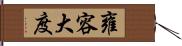 雍容大度 Hand Scroll