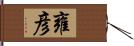 雍彦 Hand Scroll