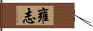 雍志 Hand Scroll