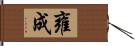 雍成 Hand Scroll