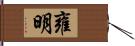 雍明 Hand Scroll