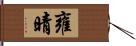 雍晴 Hand Scroll