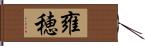 雍穂 Hand Scroll