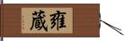 雍蔵 Hand Scroll