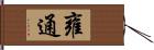 雍通 Hand Scroll