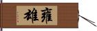 雍雄 Hand Scroll