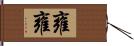 雍雍 Hand Scroll